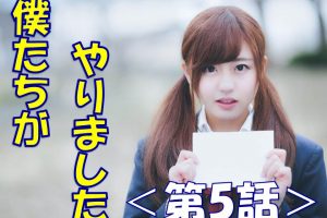 僕たちがやりました 僕やり 第1話の無料の動画は 見逃しの再放送は 17夏ドラマ ドラマと芸能のまとめ感想ブログ