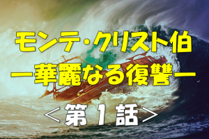 モンテクリスト伯動画 3話見逃した方へ 5月3日配信開始 ドラマと芸能のまとめ感想ブログ