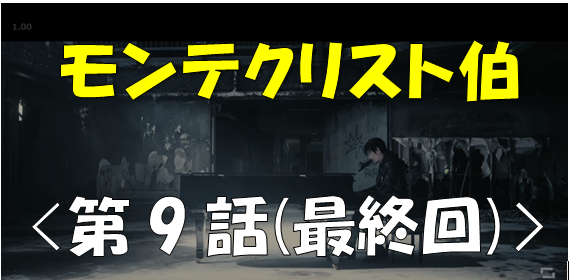 モンテクリスト伯動画 最終回 第9話 見逃した 無料視聴可 ドラマと芸能のまとめ感想ブログ