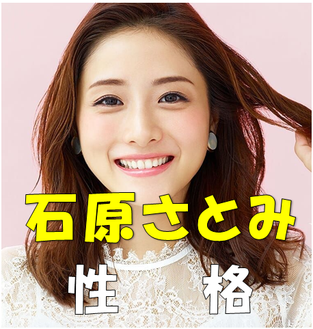 石原さとみ のかわいいは 最強 では性格は 賛否両論分かれる理由は ドラマと芸能のまとめ感想ブログ