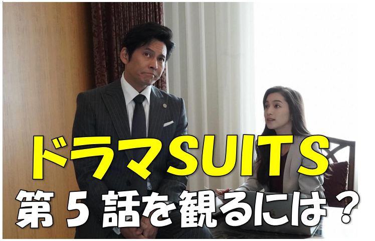 ドラマ Suits スーツ 第5話 全10話 の動画を無料で見る方法は ドラマと芸能のまとめ感想ブログ