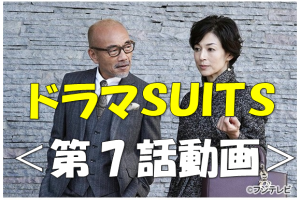 ついに放送 ドラマ Suits スーツ 第1話 初回放送 の無料動画の視聴方法 ドラマと芸能のまとめ感想ブログ