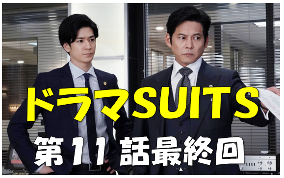 ドラマ Suits スーツ 動画 無料視聴法 1話 11話 最終回 まで全話ok ドラマと芸能のまとめ感想ブログ