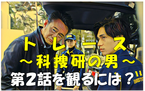 ドラマ トレース 科捜研の男 動画 第2話の無料視聴方法 見逃し配信とフジ公式で ドラマと芸能のまとめ感想ブログ