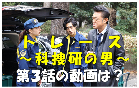 ドラマ トレース 科捜研の男 動画 第３話見逃した方へ １月21日配信開始 ドラマと芸能のまとめ感想ブログ