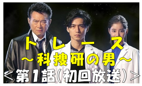 ついに放送 ドラマ トレース 科捜研の男 第1話 初回放送 の見逃し無料動画配信は ドラマと芸能のまとめ感想ブログ