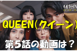 ドラマ スキャンダル専門弁護士 Queen 動画第8話見逃した方へ 無料動画はフルで ドラマと芸能のまとめ感想ブログ