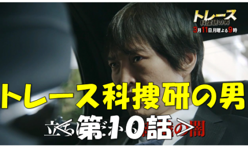 トレース 科捜研の男 ドラマと芸能のまとめ感想ブログ