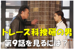 ドラマ トレース 科捜研の男 動画 第7話見逃した方へ 無料視聴可 ドラマと芸能のまとめ感想ブログ