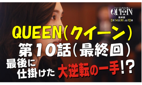 スキャンダル専門弁護士 Queen ドラマと芸能のまとめ感想ブログ